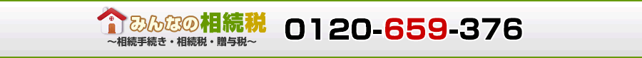 みんなの相続税／0120-659-376
