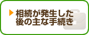 相続が発生した後の主な手続き