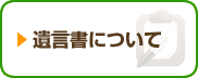 相続遺言書について