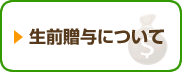 生前贈与について