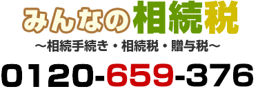 みんなの相続税／0120-659-376